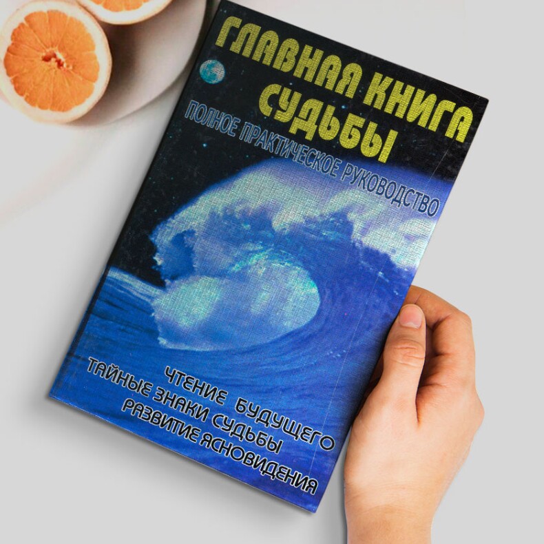 Главная книга судьбы. Полное практическое руководство